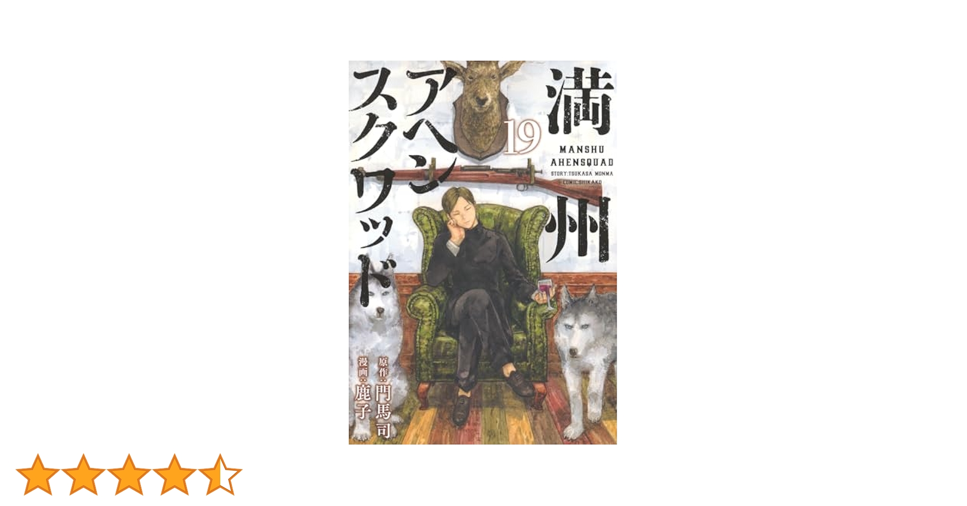 Amazon.co.jp: 満州アヘンスクワッド(19) (ヤンマガKCスペシャル